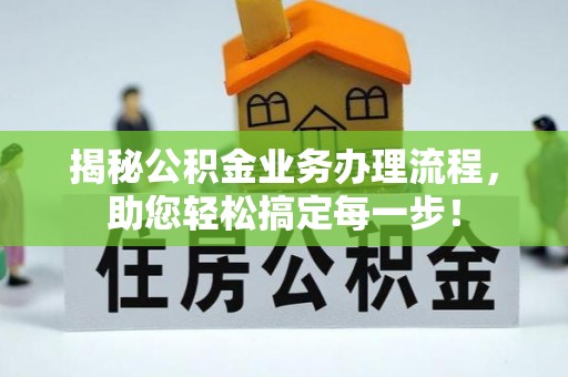 泗礁揭秘公积金业务办理流程，助您轻松搞定每一步！