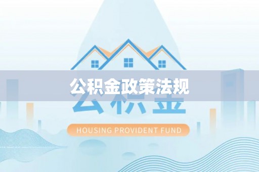 泗礁公积金政策法规