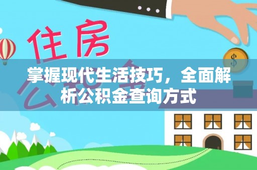 泗礁掌握现代生活技巧，全面解析公积金查询方式