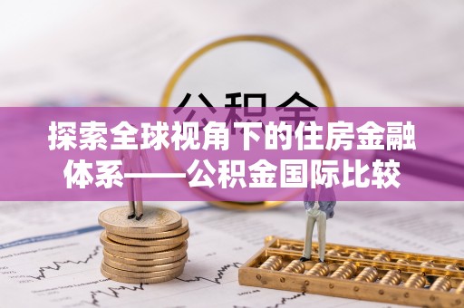 泗礁探索全球视角下的住房金融体系——公积金国际比较
