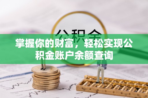 泗礁掌握你的财富，轻松实现公积金账户余额查询