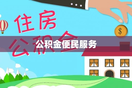 泗礁公积金便民服务