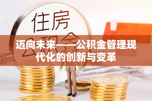 泗礁迈向未来——公积金管理现代化的创新与变革