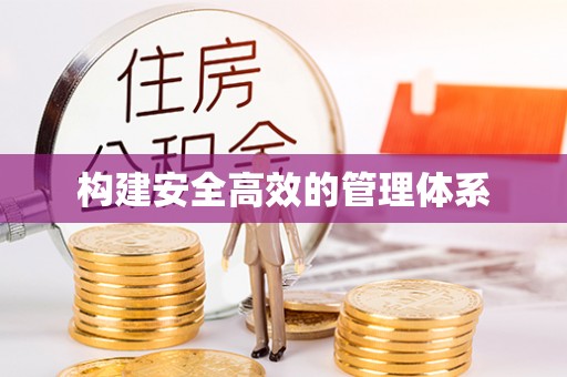 泗礁构建安全高效的管理体系