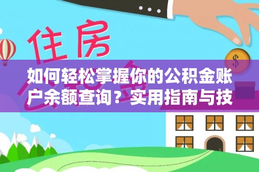 泗礁如何轻松掌握你的公积金账户余额查询？实用指南与技巧