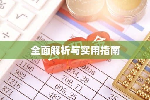 泗礁全面解析与实用指南