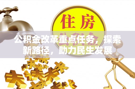 泗礁公积金改革重点任务，探索新路径，助力民生发展