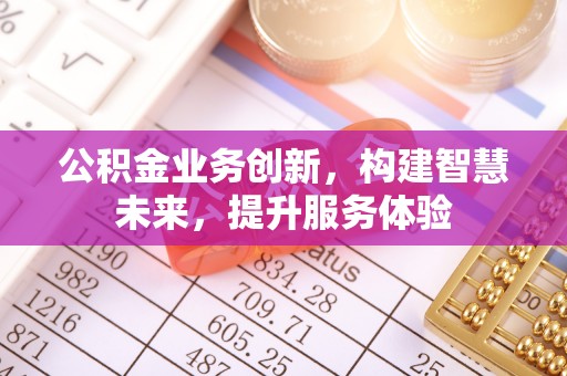 泗礁公积金业务创新，构建智慧未来，提升服务体验