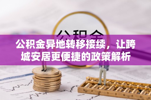 泗礁公积金异地转移接续，让跨城安居更便捷的政策解析