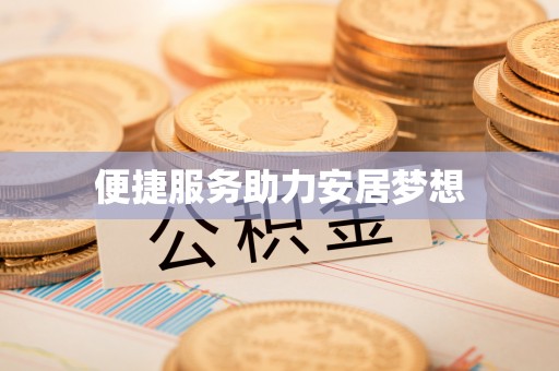 泗礁便捷服务助力安居梦想