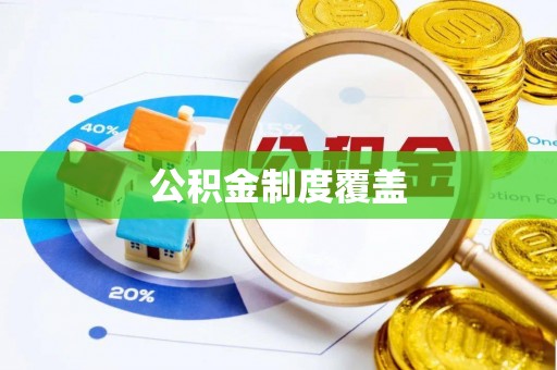 泗礁公积金制度覆盖