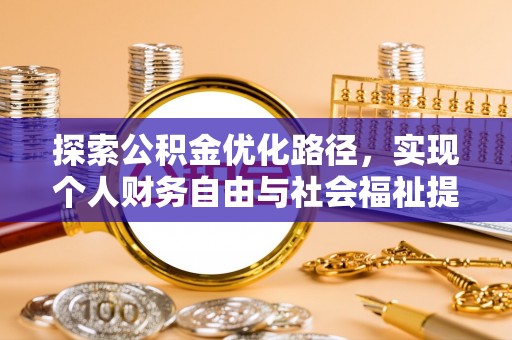 泗礁探索公积金优化路径，实现个人财务自由与社会福祉提升的桥梁