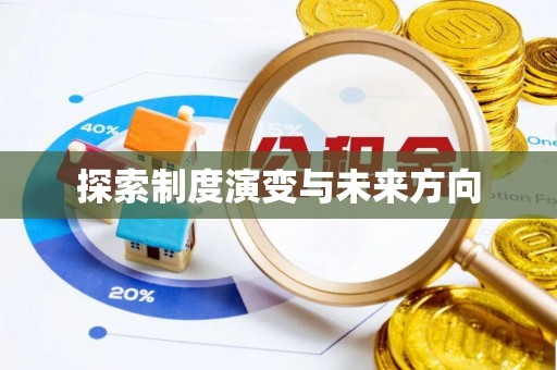 泗礁探索制度演变与未来方向