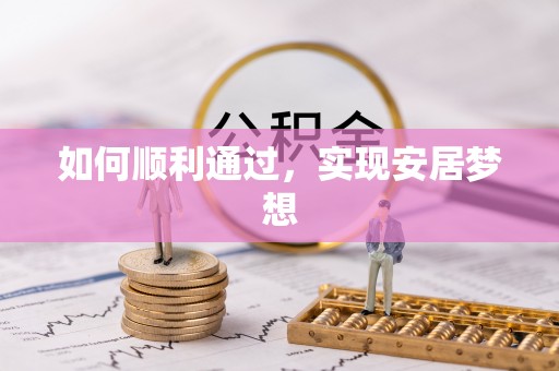 泗礁如何顺利通过，实现安居梦想