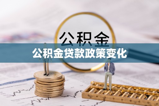 泗礁公积金贷款政策变化
