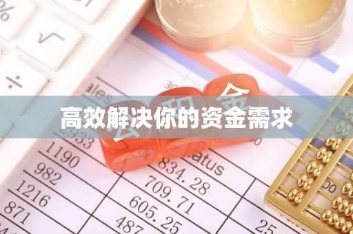 泗礁高效解决你的资金需求
