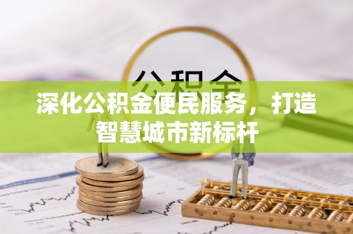 泗礁深化公积金便民服务，打造智慧城市新标杆