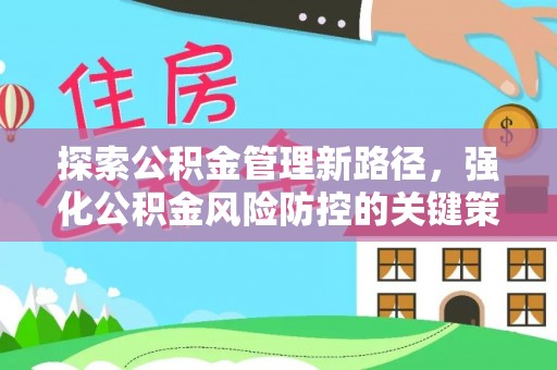 泗礁探索公积金管理新路径，强化公积金风险防控的关键策略