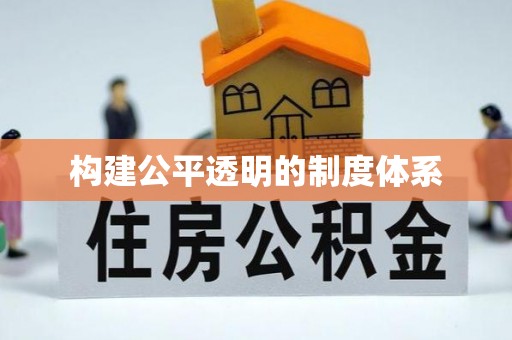 泗礁构建公平透明的制度体系