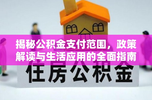 泗礁揭秘公积金支付范围，政策解读与生活应用的全面指南
