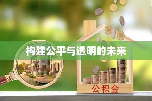 泗礁构建公平与透明的未来