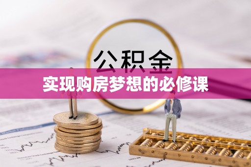 泗礁实现购房梦想的必修课