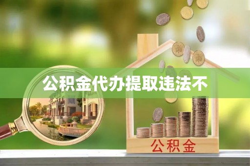 泗礁公积金代办提取违法不