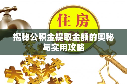泗礁揭秘公积金提取金额的奥秘与实用攻略