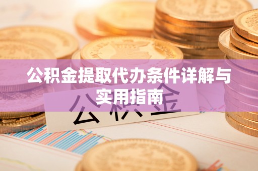 泗礁公积金提取代办条件详解与实用指南