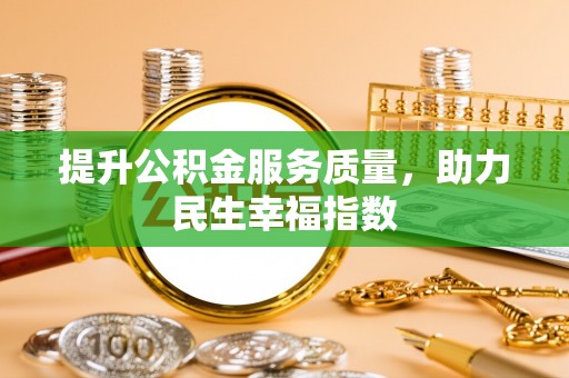泗礁提升公积金服务质量，助力民生幸福指数