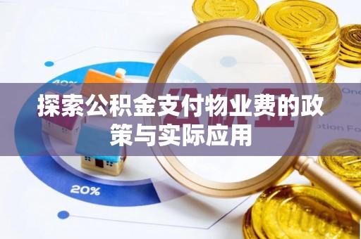 泗礁探索公积金支付物业费的政策与实际应用