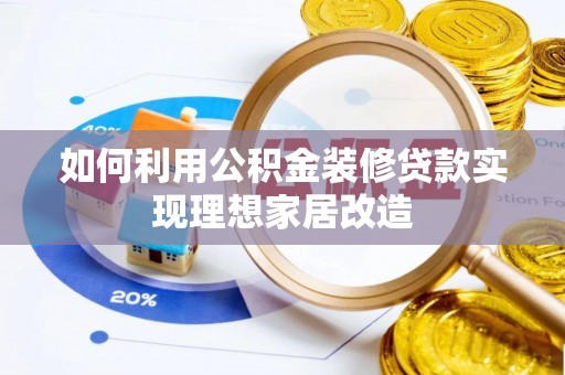 泗礁如何利用公积金装修贷款实现理想家居改造