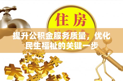 泗礁提升公积金服务质量，优化民生福祉的关键一步