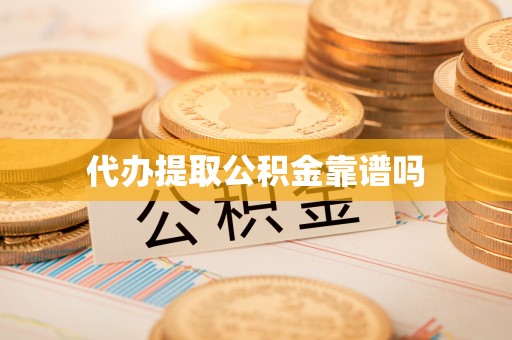 泗礁代办提取公积金靠谱吗