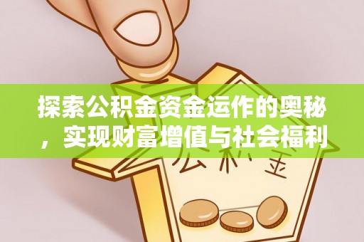 泗礁探索公积金资金运作的奥秘，实现财富增值与社会福利双赢