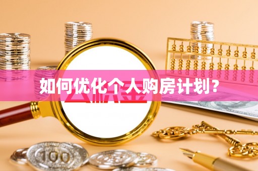 泗礁如何优化个人购房计划？