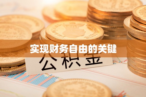 泗礁实现财务自由的关键