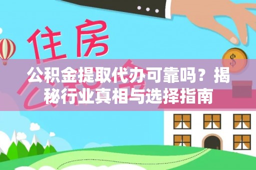 泗礁公积金提取代办可靠吗？揭秘行业真相与选择指南