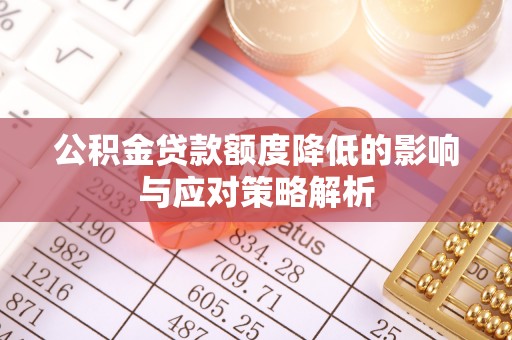 泗礁公积金贷款额度降低的影响与应对策略解析