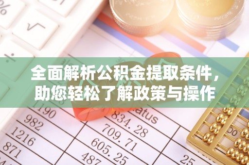 泗礁全面解析公积金提取条件，助您轻松了解政策与操作