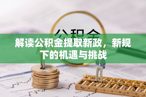 泗礁解读公积金提取新政，新规下的机遇与挑战