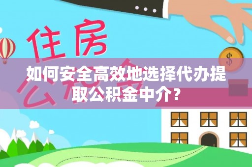 泗礁如何安全高效地选择代办提取公积金中介？