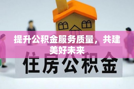 泗礁提升公积金服务质量，共建美好未来