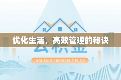 泗礁优化生活，高效管理的秘诀