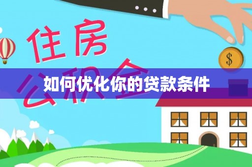 泗礁如何优化你的贷款条件