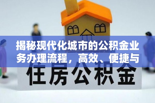泗礁揭秘现代化城市的公积金业务办理流程，高效、便捷与未来趋势