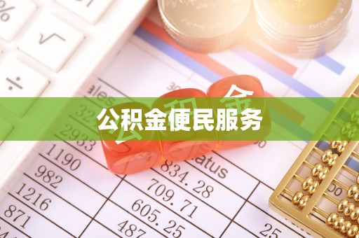 泗礁公积金便民服务