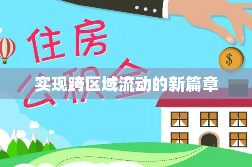 泗礁实现跨区域流动的新篇章