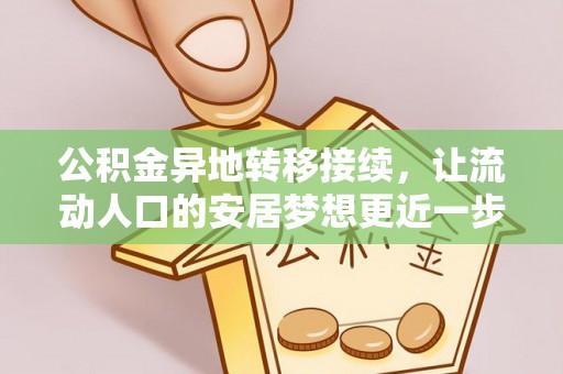 泗礁公积金异地转移接续，让流动人口的安居梦想更近一步
