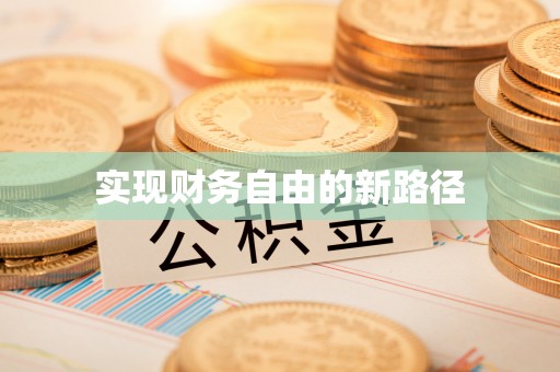 泗礁实现财务自由的新路径